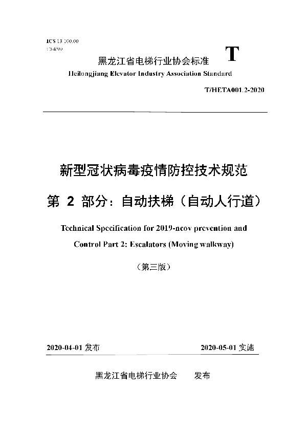 T/HETA 001.2-2020 新型冠状病毒疫情防控技术规范 第 2 部分：自动扶梯（自动人行道）