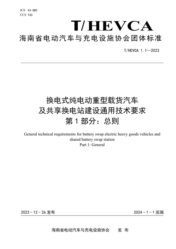 T/HEVCA 1.1-2023 换电式纯电动重型载货汽车及共享换电站建设通用技术要求第1部分： 总则