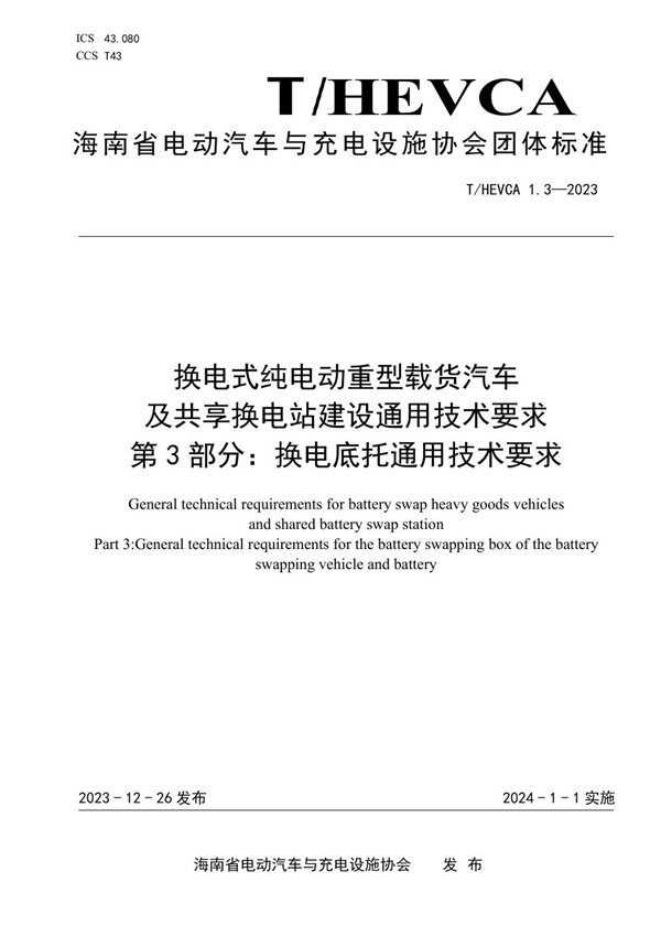 T/HEVCA 1.3-2023 换电式纯电动重型载货汽车及共享换电站建设通用技术要求 第3部分：换电底托通用技术要求