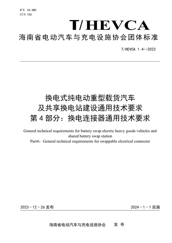 T/HEVCA 1.4-2023 换电式纯电动重型载货汽车及共享换电站建设通用技术要求第4部分：换电连接器通用技术要求