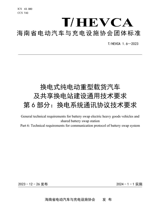 T/HEVCA 1.6-2023 换电式纯电动重型载货汽车及共享换电站建设通用技术要求 第6部分：换电系统通讯协议技术要求