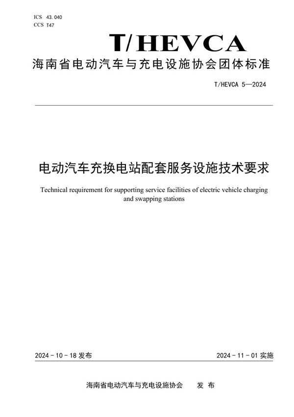 T/HEVCA 5-2024 电动汽车充换电站配套服务设施技术要求