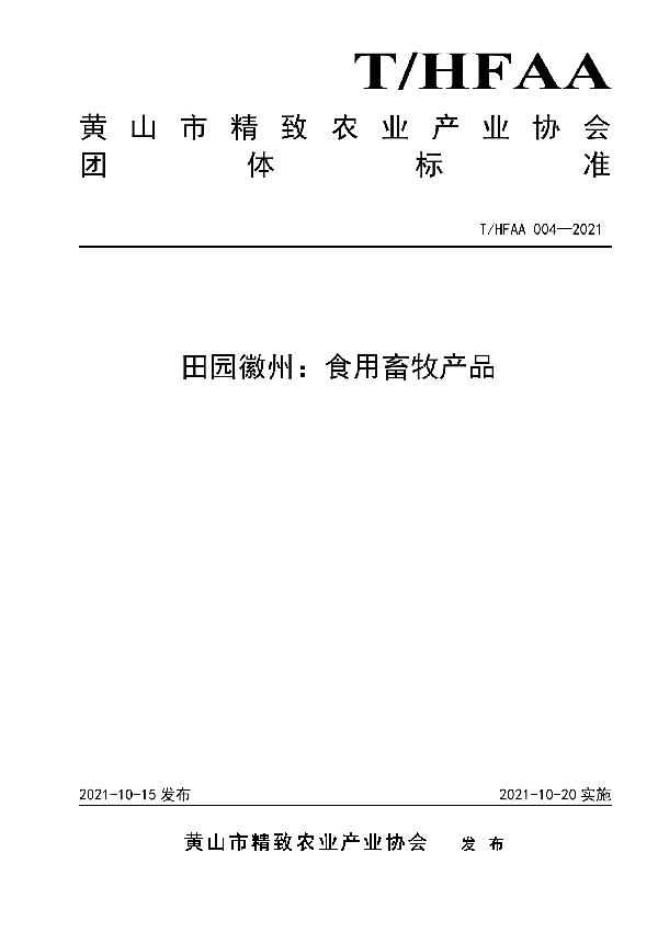 T/HFAA 004-2021 田园徽州：食用畜牧产品