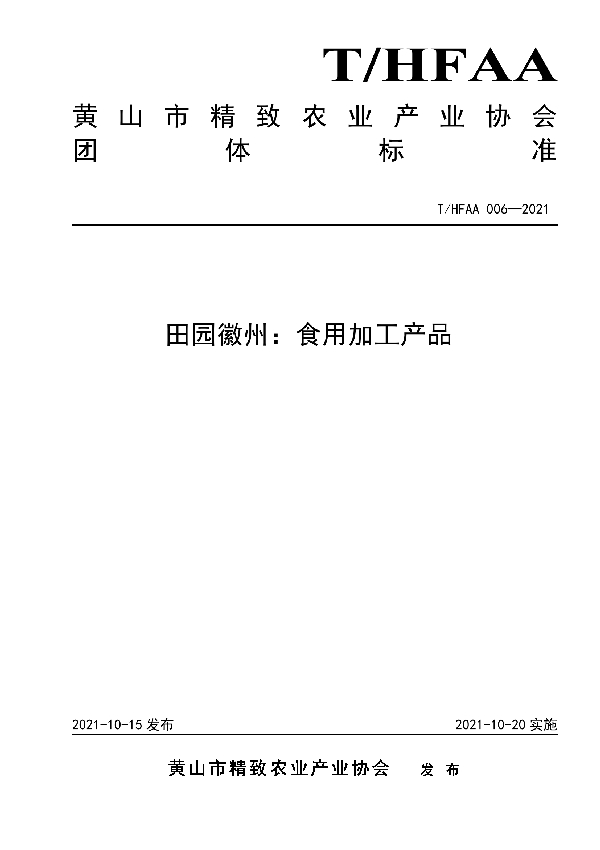 T/HFAA 006-2021 田园徽州：食用加工产品