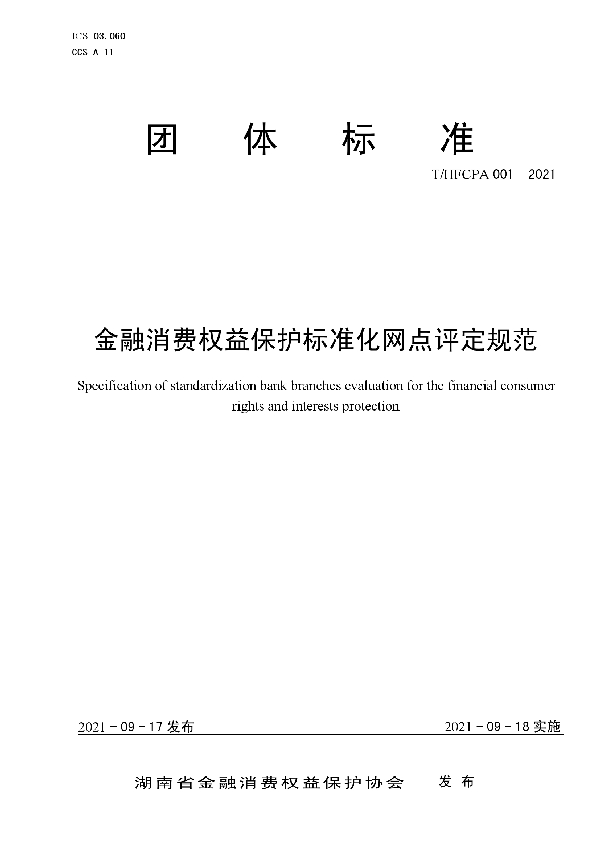 T/HFCPA 001-2021 金融消费权益保护标准化网点评定规范