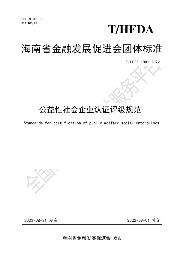 T/HFDA 1001-2022 公益性社会企业认证评级规范