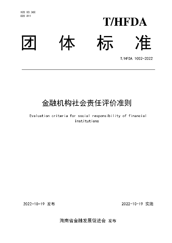 T/HFDA 1002-2022 金融机构社会责任评价准则