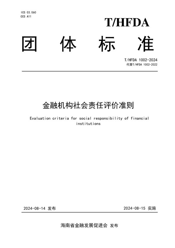 T/HFDA 1002-2024 金融机构社会责任评价准则