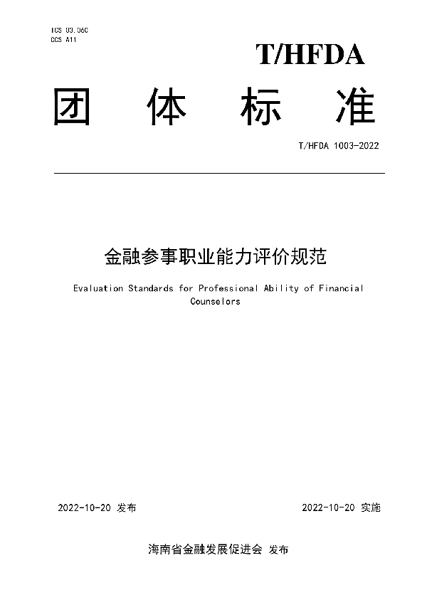 T/HFDA 1003-2022 金融参事职业能力评价规范