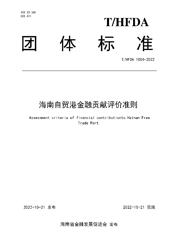 T/HFDA 1004-2022 海南自贸港金融贡献评价准则