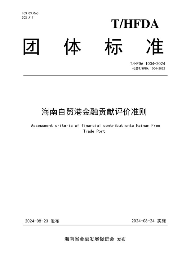 T/HFDA 1004-2024 海南自贸港金融贡献评价准则