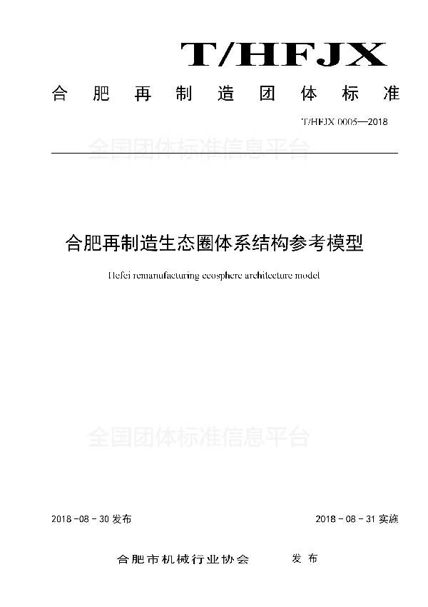 T/HFJX 0005-2018 合肥再制造生态圈体系结构参考模型