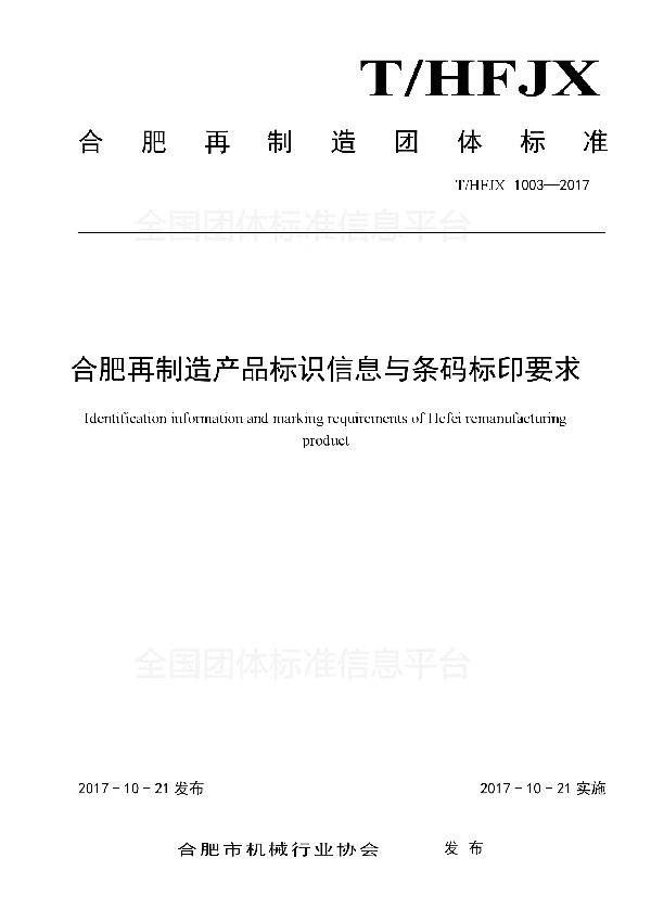 T/HFJX 1003-2017 合肥再制造产品标识信息与条码标印要求