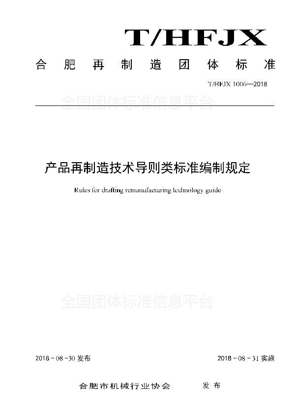 T/HFJX 1006-2018 产品再制造技术导则类标准编制规定