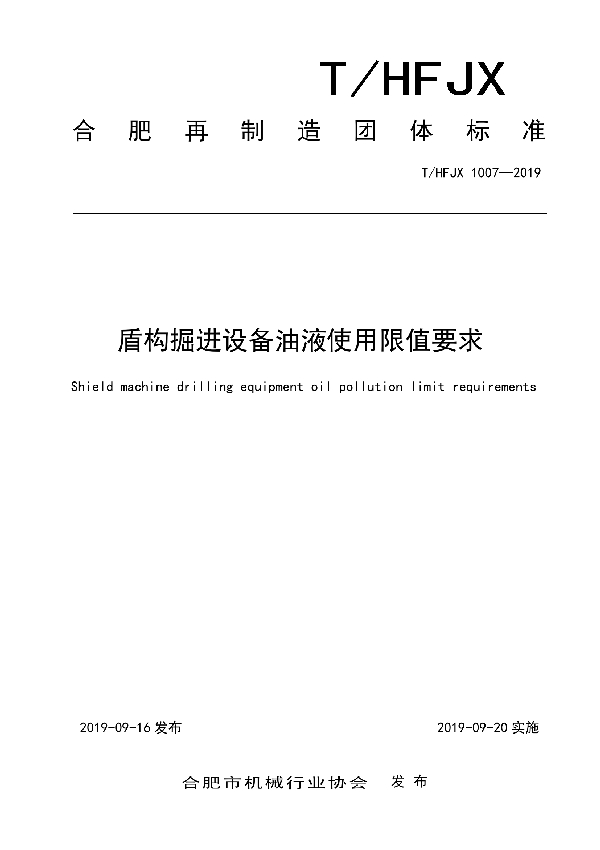 T/HFJX 1007-2019 盾构掘进设备油液使用限值要求