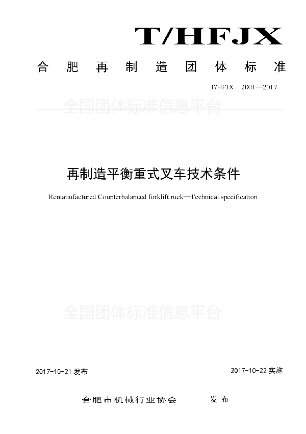 T/HFJX 2001-2017 再制造平衡重式叉车 技术条件