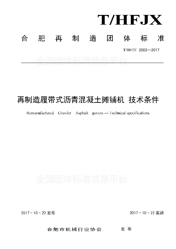 T/HFJX 2002-2017 再制造履带式沥青混凝土摊铺机 技术条件