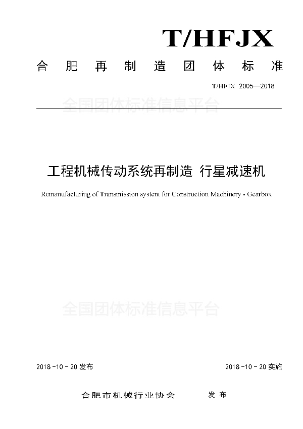 T/HFJX 2005-2018 工程机械传动系统再制造 行星减速机