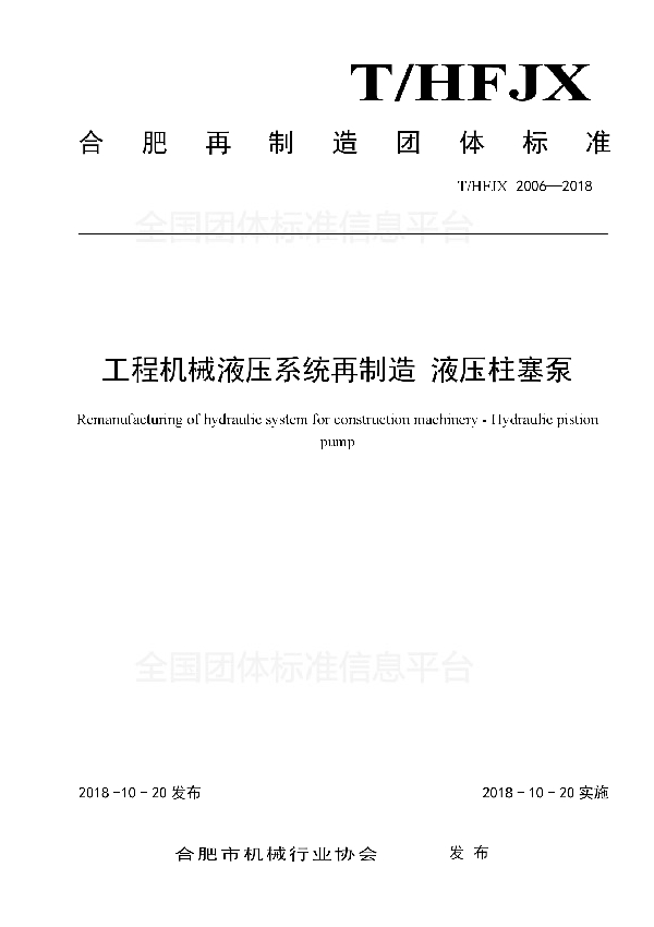 T/HFJX 2006-2018 工程机械液压系统再制造 液压柱塞泵