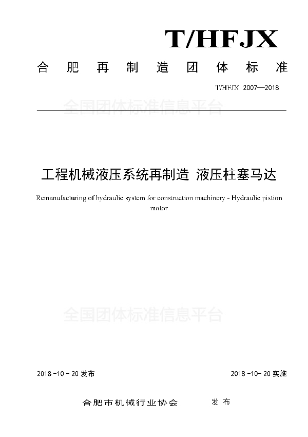 T/HFJX 2007-2018 工程机械液压系统再制造 液压柱塞马达