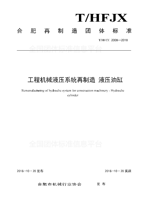 T/HFJX 2008-2018 工程机械液压系统再制造 液压油缸