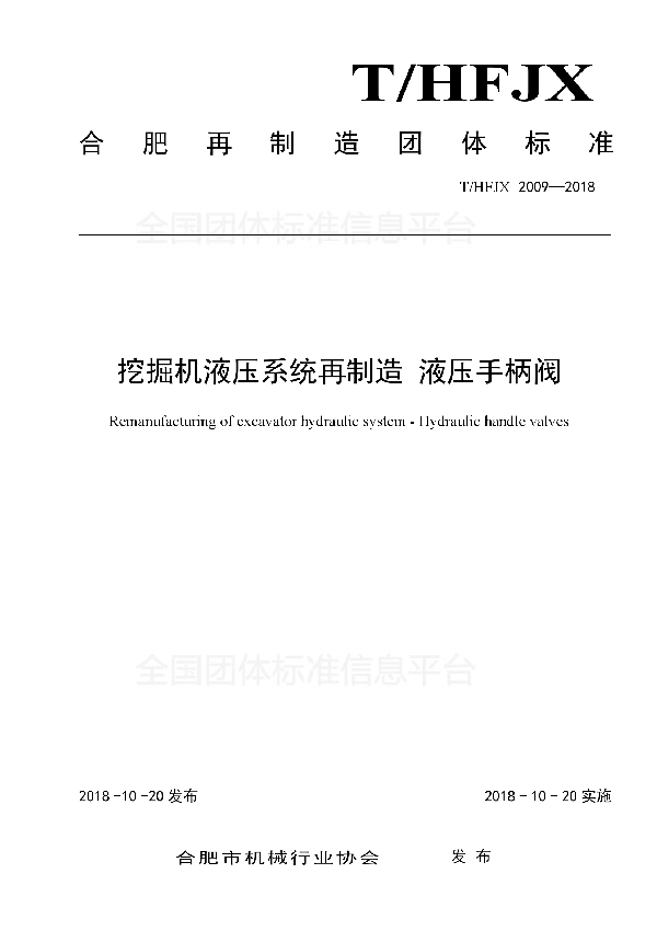 T/HFJX 2009-2018 挖掘机液压系统再制造 液压手柄阀