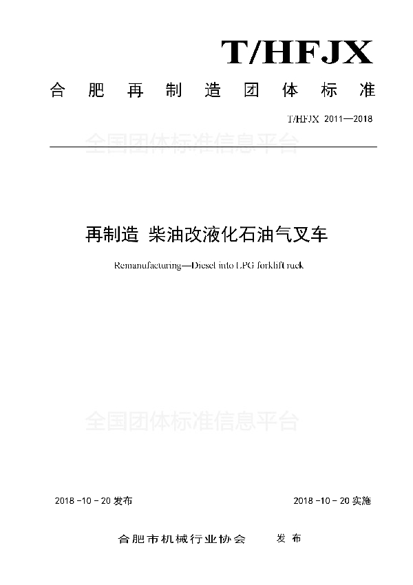 T/HFJX 2011-2018 再制造 柴油改液化石油气叉车