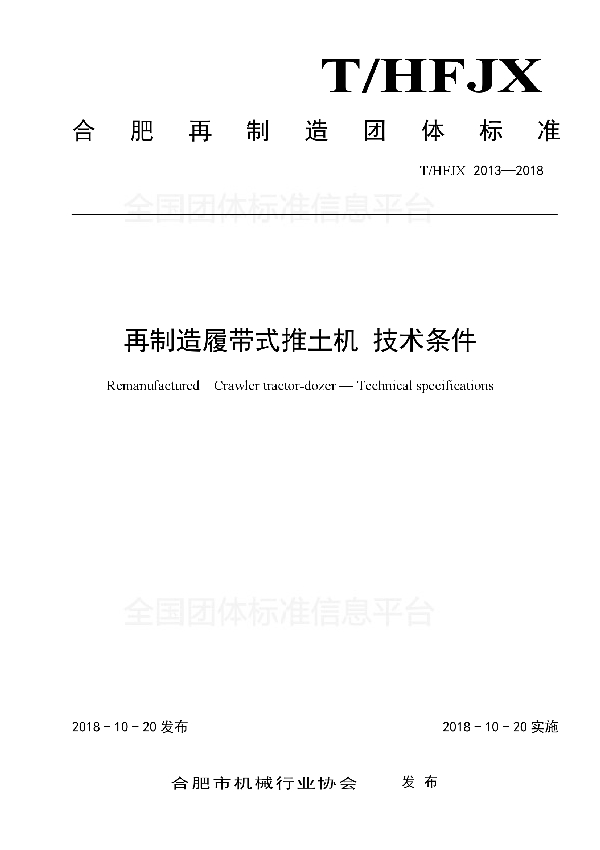 T/HFJX 2013-2018 再制造履带式推土机 技术条件