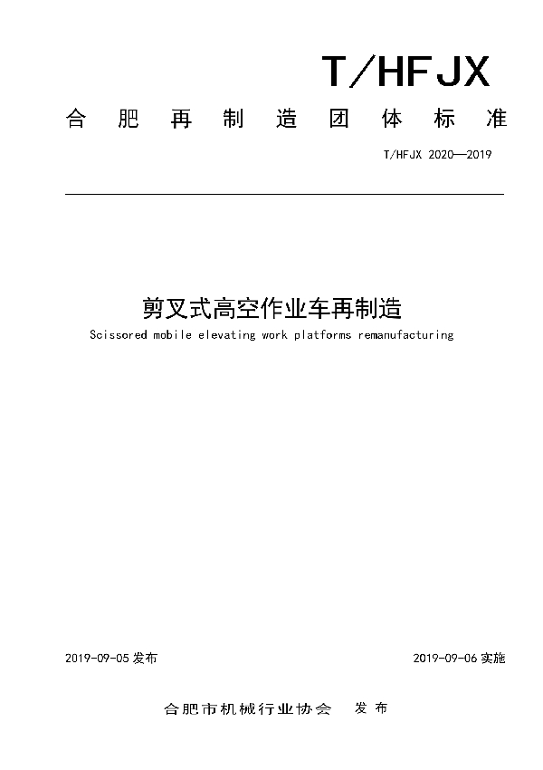 T/HFJX 2020-2019 剪叉式高空作业车再制造