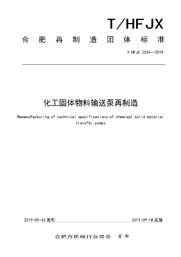 T/HFJX 2024-2019 化工固体物料输送泵再制造