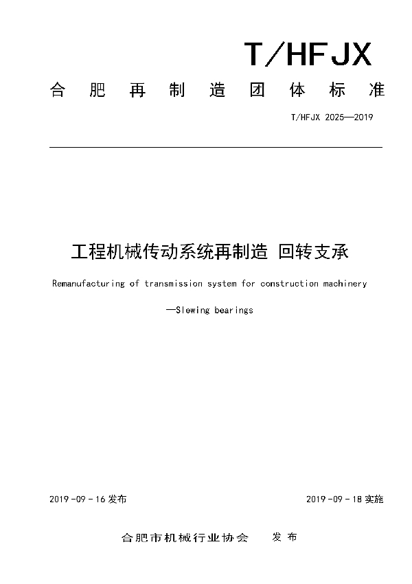 T/HFJX 2025-2019 工程机械传动系统再制造 回转支承