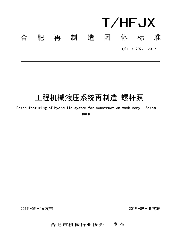 T/HFJX 2027-2019 工程机械液压系统再制造 螺杆泵