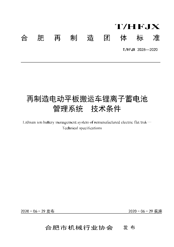 T/HFJX 2028-2020 再制造电动平板搬运车锂离子蓄电池管理系统 技术条件