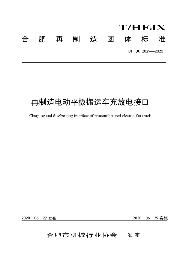 T/HFJX 2029-2020 再制造电动平板搬运车充放电接口