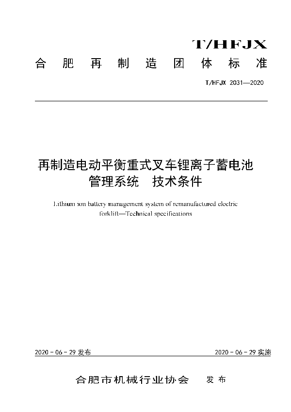 T/HFJX 2031-2020 再制造电动平衡重式叉车锂离子蓄电池管理系统 技术条件