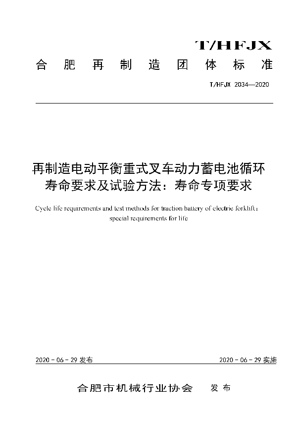 T/HFJX 2034-2020 再制造电动平衡重式叉车动力蓄电池循环寿命要求及试验方法：寿命专项要求