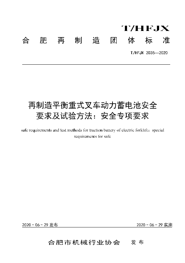 T/HFJX 2035-2020 再制造平衡重式叉车动力蓄电池安全要求及试验方法：安全专项要求