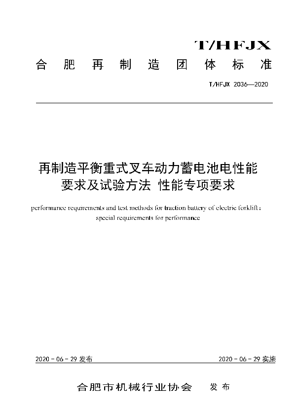 T/HFJX 2036-2020 再制造平衡重式叉车动力蓄电池电性能要求及试验方法: 性能专项要求