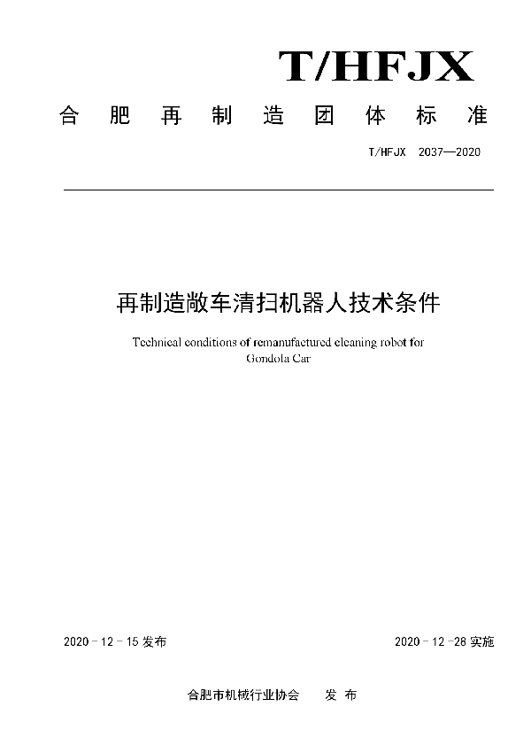 T/HFJX 2037-2020 再制造敞车清扫机器人技术条件