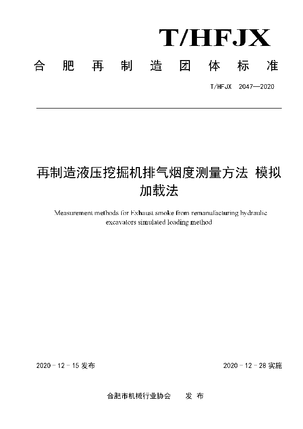 T/HFJX 2047-2020 再制造液压挖掘机排气烟度测量方法 模拟加载法