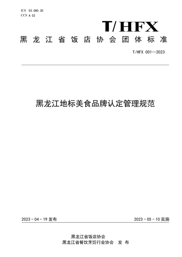 T/HFX 001-2023 黑龙江地标美食品牌评定管理规范