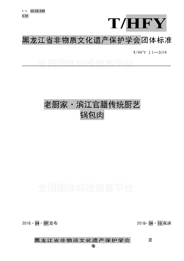 T/HFY 2.1-2018 老厨家·滨江官膳传统厨艺 锅包肉