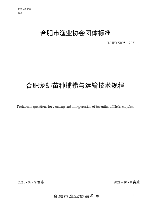 T/HFYX 005-2021 合肥龙虾苗种捕捞与运输技术规程