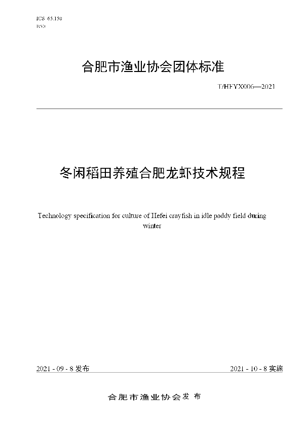 T/HFYX 006-2021 冬闲稻田养殖合肥龙虾技术规程