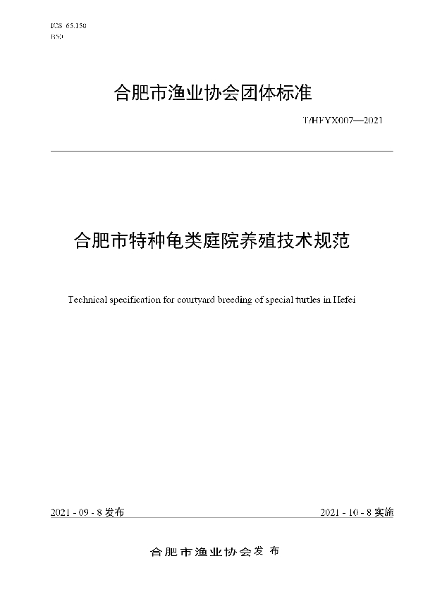 T/HFYX 007-2021 合肥市特种龟类庭院养殖技术规范