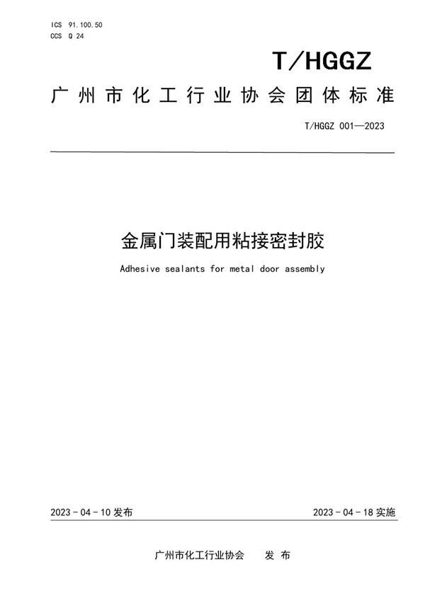 T/HGGZ 001-2023 金属门装配用粘接密封胶