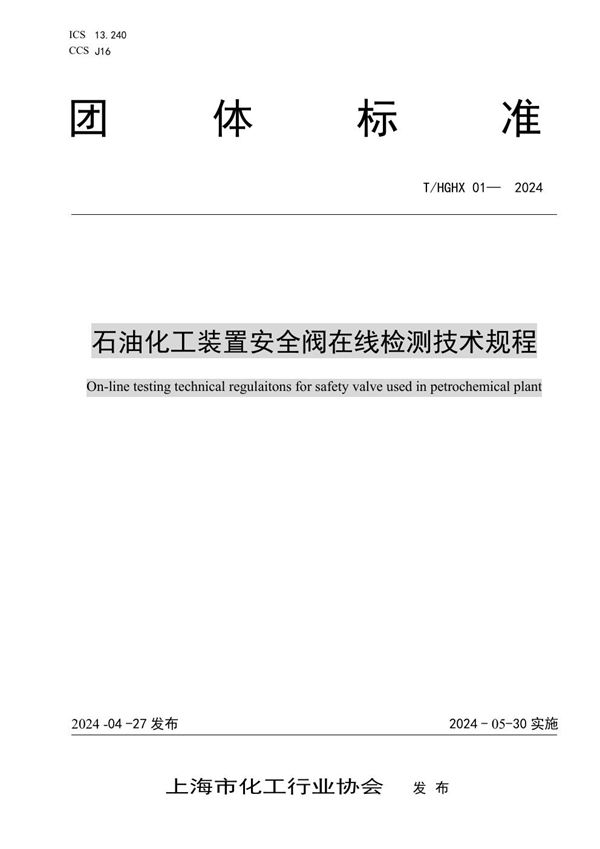 T/HGHX 01-2024 石油化工装置安全阀在线检测技术规程