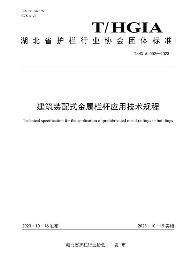 T/HGIA 002-2023 建筑装配式金属栏杆应用技术规程