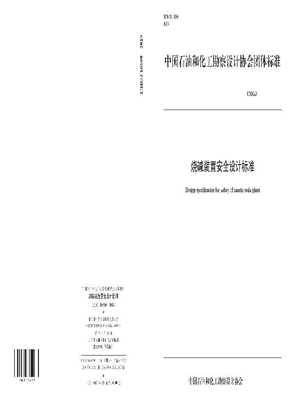 T/HGJ 10600-2019 烧碱装置安全设计标准