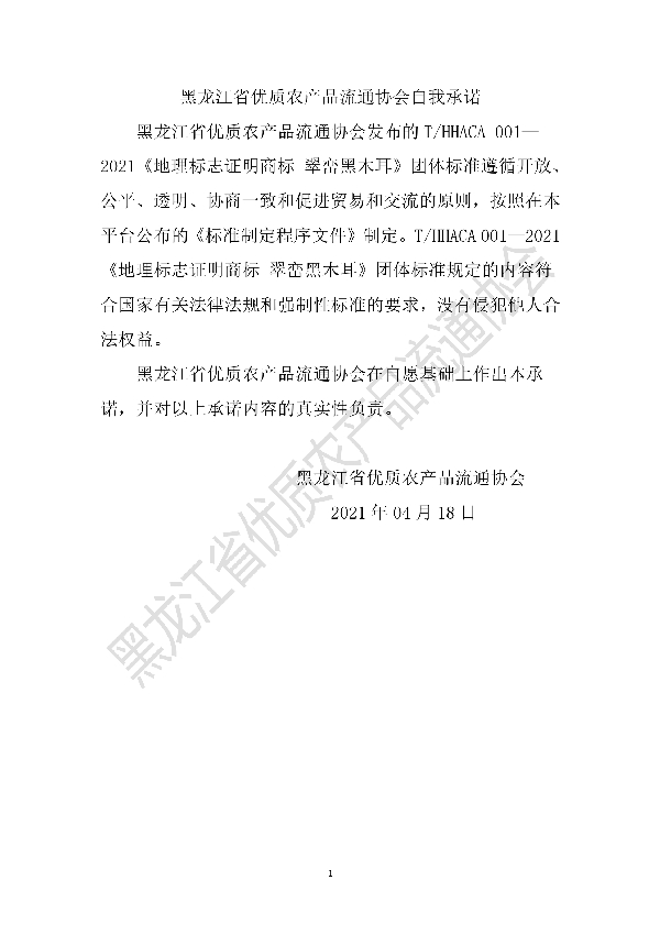 T/HHACA 001-2021 地理标志证明商标 翠峦黑木耳团体标准